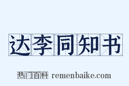达李同知书是什么意思的图片